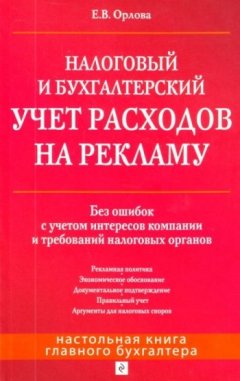 Елена Орлова - Налоговый и бухгалтерский учет расходов на рекламу. Без ошибок с учетом интересов компании и требований налоговых органов