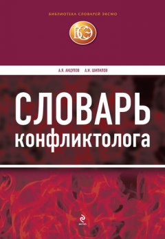 Анатолий Анцупов - Словарь конфликтолога