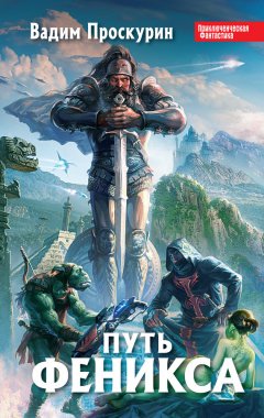 Вадим Проскурин - Путь феникса