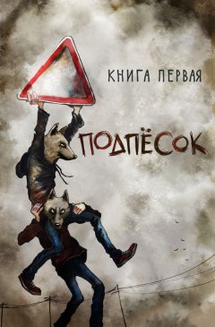 Маркус Зусак - Подпёсок