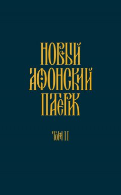 Анонимный автор - Новый Афонский патерик. Том II. Сказания о подвижничестве