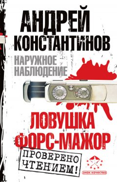 Андрей Константинов - Наружное наблюдение: Ловушка. Форс-мажор (сборник)