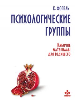 Клаус Фопель - Психологические группы. Рабочие материалы для ведущего
