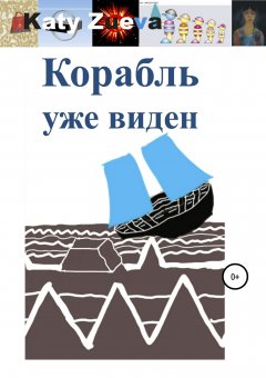 Екатерина Зуева - Корабль уже виден