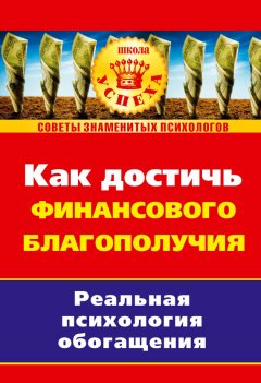 Елена Самойлова - Как достичь финансового благополучия. Реальная псиxология обогащения