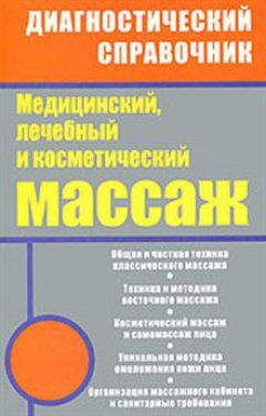 Михаил Ингерлейб - Медицинский, лечебный и косметический массаж