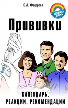 Е. Федорова - Прививки. Календарь, реакции, рекомендации