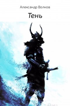 Александр Волков - Тень