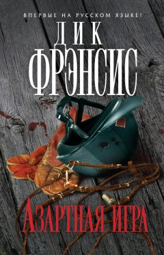 Дик Фрэнсис - Азартная игра