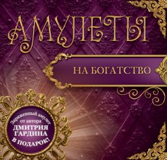 Дмитрий Гардин - Амулеты на богатство. Амулеты на привлечение денег