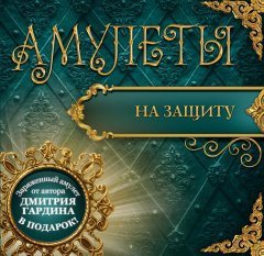 Дмитрий Гардин - Амулеты на защиту – Амулеты-обереги