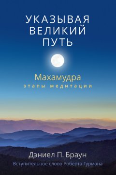 Дэниел Браун - Указывая великий путь. Махамудра: этапы медитации