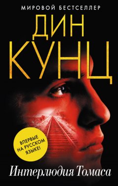 Дин Кунц - Интерлюдия Томаса