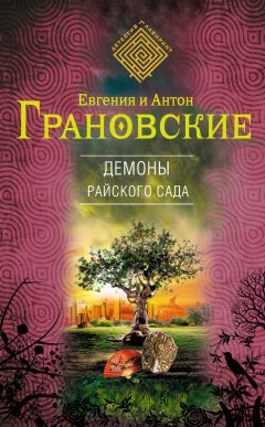 Антон Грановский - Демоны райского сада