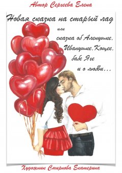 Сергеева Елена - Новая сказка на старый лад или сказка об Аленушке, Иванушке, Кощее, бабе Яге и о любви