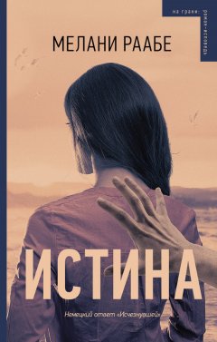 Мелани Раабе - Истина