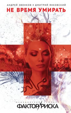 Дмитрий Янковский - Не время умирать