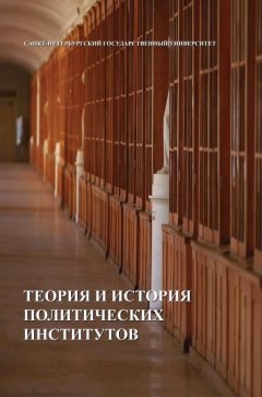 Коллектив авторов - Теория и история политических институтов