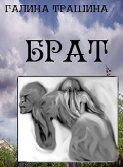 Галина Трашина - Брат