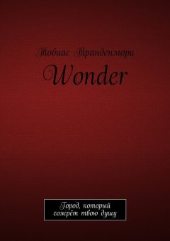 Тобиас Транденмори - Wonder. Город, который сожрёт твою душу