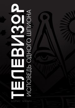 Борис Мячин - Телевизор. Исповедь одного шпиона