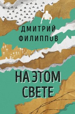 Дмитрий Филиппов - На этом свете (сборник)