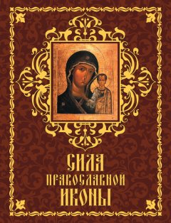 Андрей Евстигнеев - Сила православной иконы