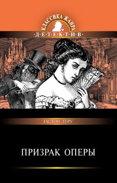 Гастон Леру - Призрак Оперы