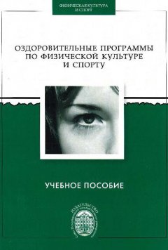 Коллектив авторов - Оздоровительные программы по физической культуре и спорту
