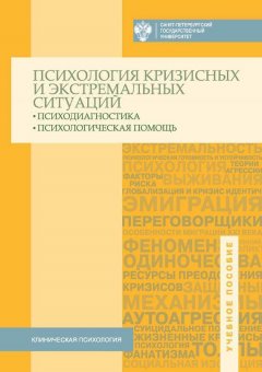 Коллектив авторов - Психология кризисных и экстремальных ситуаций. Психодиагностика и психологическая помощь