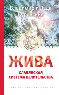Владимир Куровский - Жива. Славянская система целительства