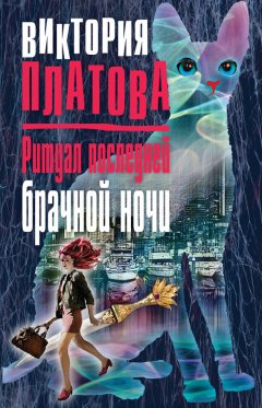 Виктория Платова - Ритуал последней брачной ночи