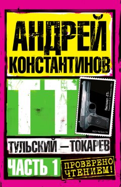 Андрей Константинов - Тульский – Токарев. Часть 1