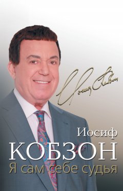 Иосиф Кобзон - Я сам себе судья