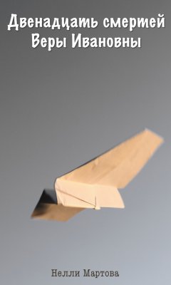 Нелли Мартова - Двенадцать смертей Веры Ивановны