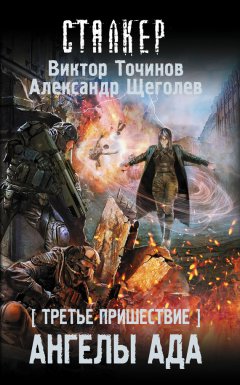 Виктор Точинов - Третье пришествие. Ангелы ада