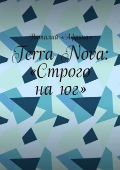 Виталий «Африка» - Terra Nova: «Строго на юг»