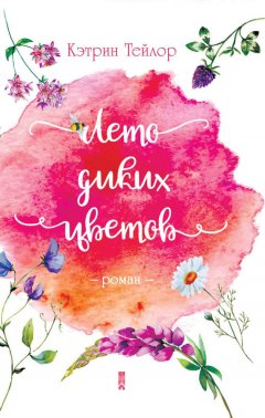 Кэтрин Тейлор - Лето диких цветов