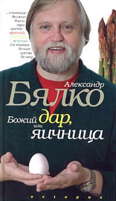 Александр Бялко - Божий дар, или Яичница
