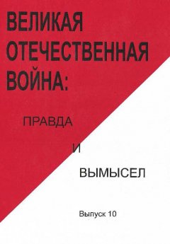 Коллектив авторов - Великая Отечественная война: правда и вымысел. Выпуск 10