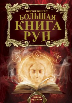 Виктор Венгард - Большая книга Рун