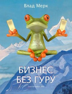 Влад Мерк - Бизнес без гуру