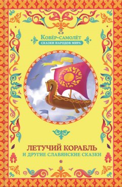 Галина Матвеева - Летучий корабль (сборник)