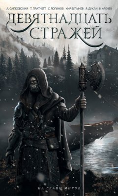 Владимир Аренев - Девятнадцать стражей (сборник)