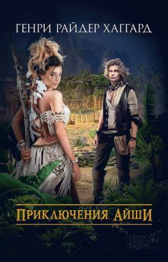 Генри Райдер Хаггард - Приключения Айши (сборник)