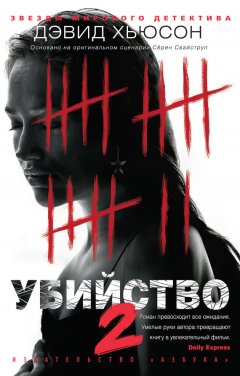 Дэвид Хьюсон - Убийство-2
