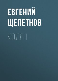 Литагент Щепетнов Евгений - Колян