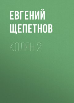 Литагент Щепетнов Евгений - Колян 2