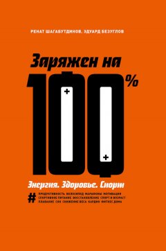 Эдуард Безуглов - Заряжен на 100 %. Энергия. Здоровье. Спорт