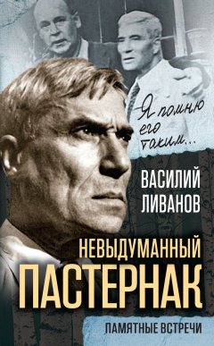 Василий Ливанов - Невыдуманный Пастернак. Памятные встречи (сборник)